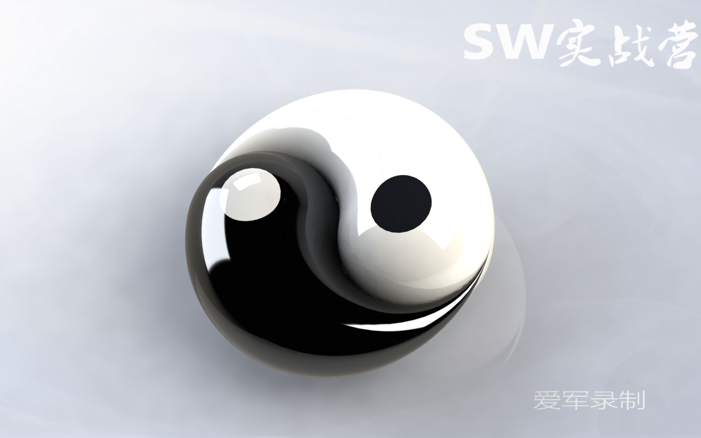 SW实战营SolidWorks建模视频教程,太极阴阳鱼,扫描曲面和旋转曲面绘制哔哩哔哩bilibili