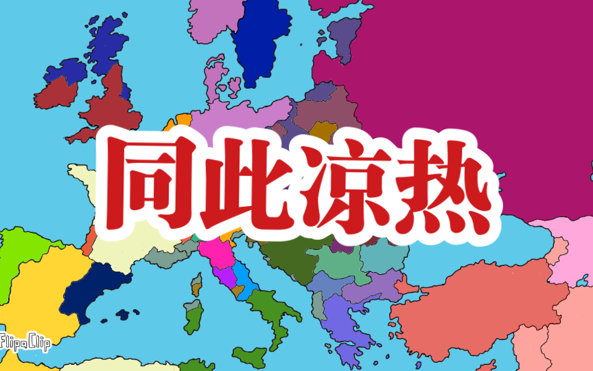 [架空历史]另一个平行时空的1865年哔哩哔哩bilibili