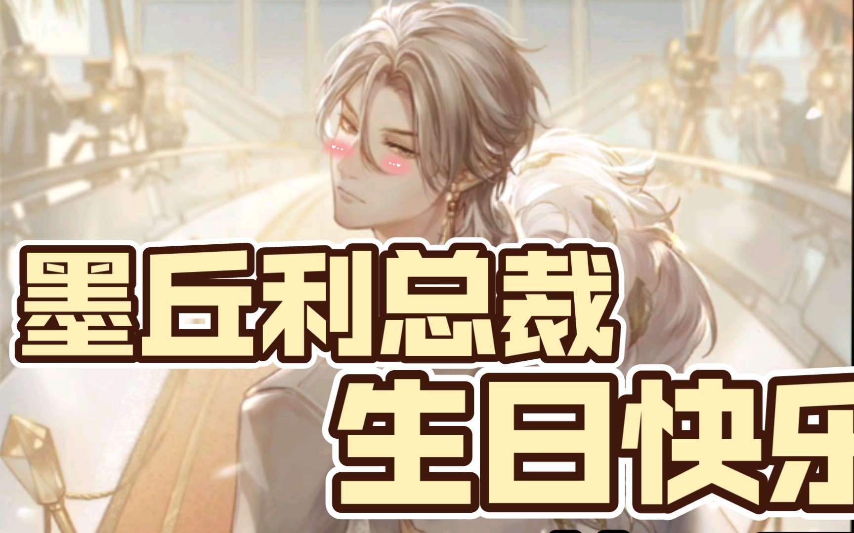 【闪耀暖暖】墨丘利生日快乐!