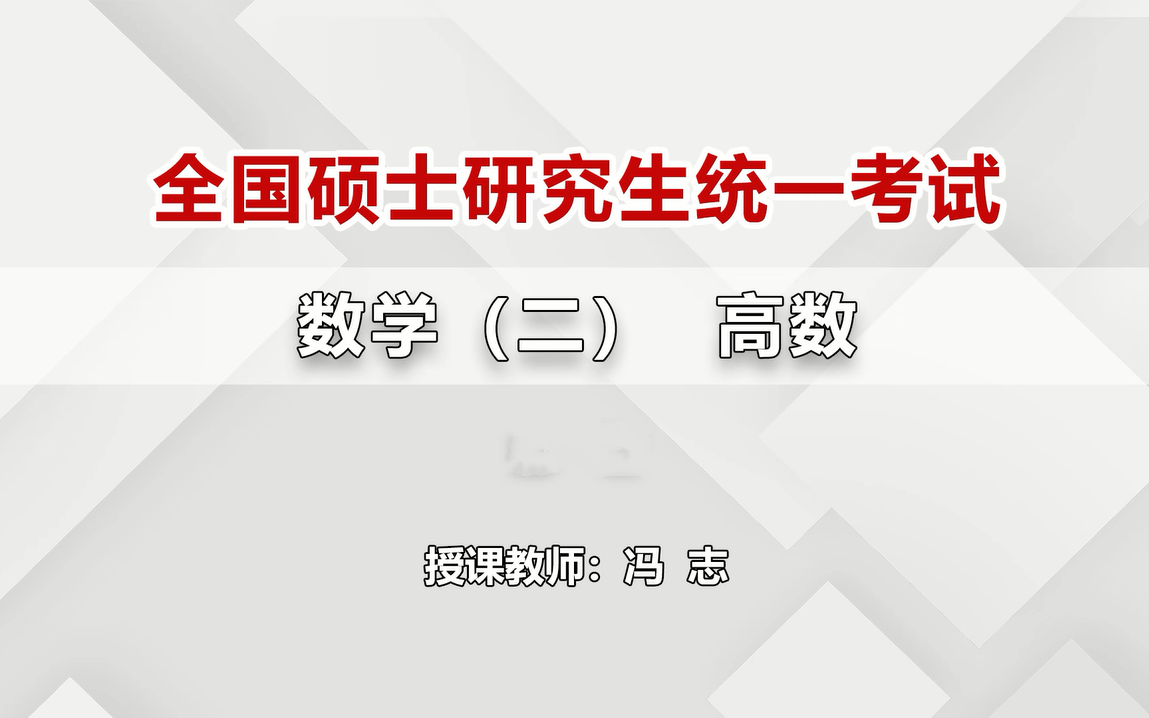 [图]2022考研【全国统一硕士招生考试数学（二）】冯志讲师——高数考点冲刺班