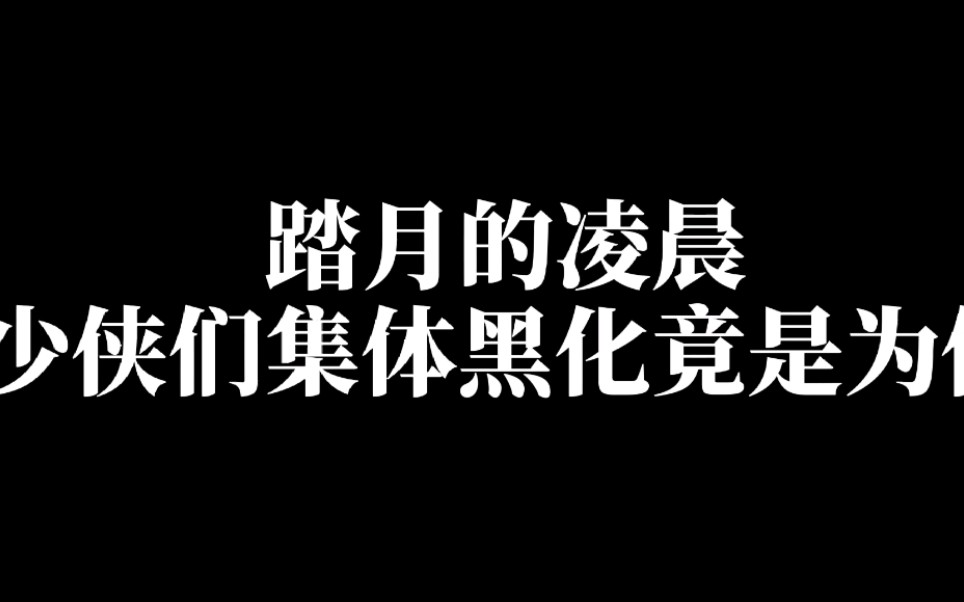 【一梦江湖】踏月凌晨少侠集体黑化哔哩哔哩bilibili