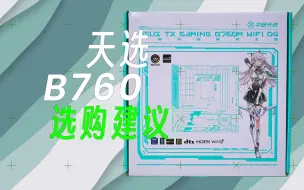 Download Video: 谈谈华硕全新推出的B760天选购买建议？