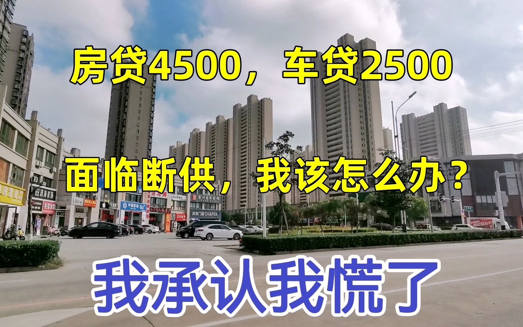 3年了,我真的已经扛不住了,房贷4500车贷2500,让我焦虑失控了哔哩哔哩bilibili