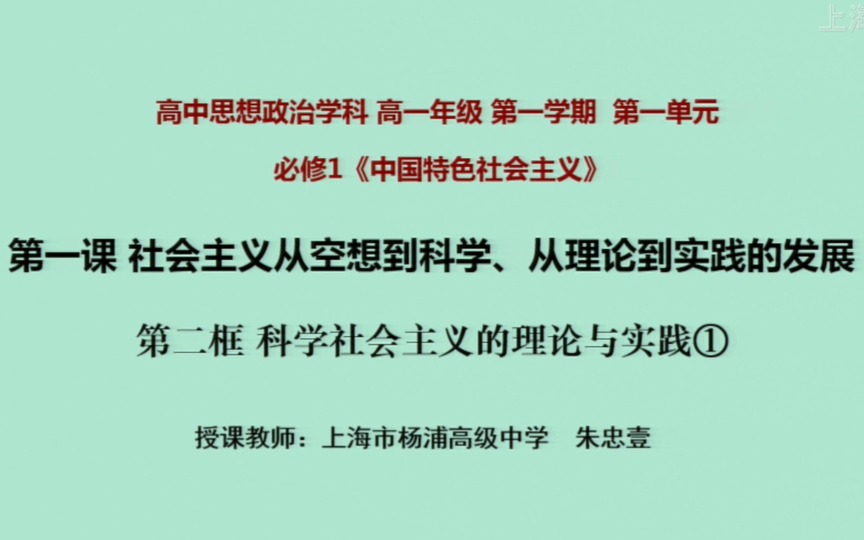 [图]上海空中课堂 思想政治学科 必修一 1.1 第二框 科学社会主义的理论与实践①