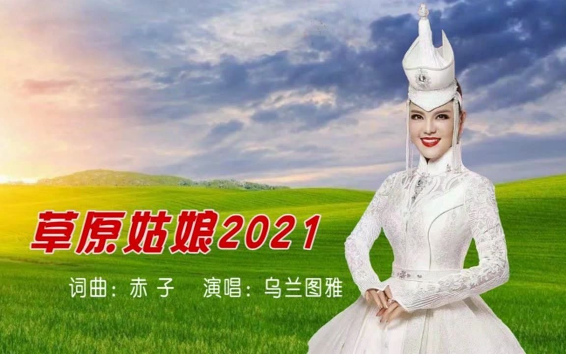 乌兰图雅《草原姑娘2021》mtv-国语ktv完整版
