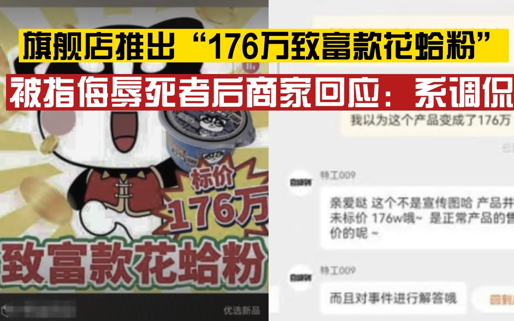 自嗨锅推出“176万致富款花蛤粉”被指侮辱死者 ，商家回应：系调侃