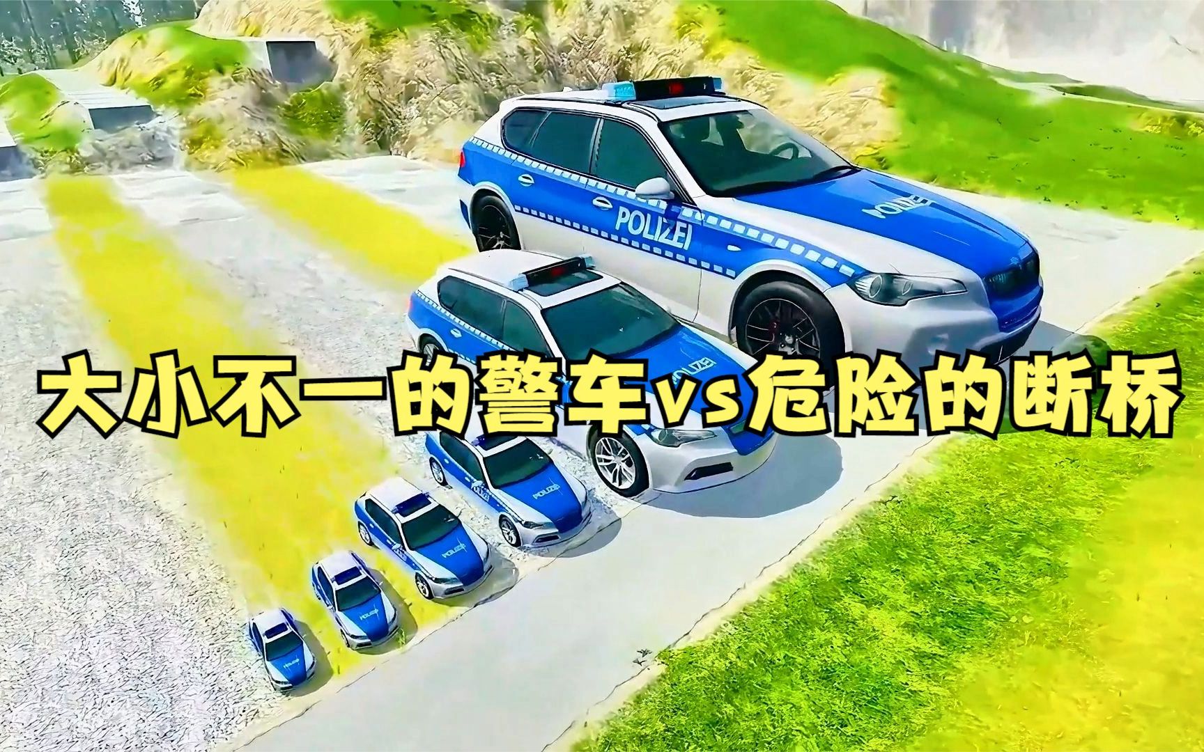 [图]模拟器：六辆大小不一的警车vs危险的断桥