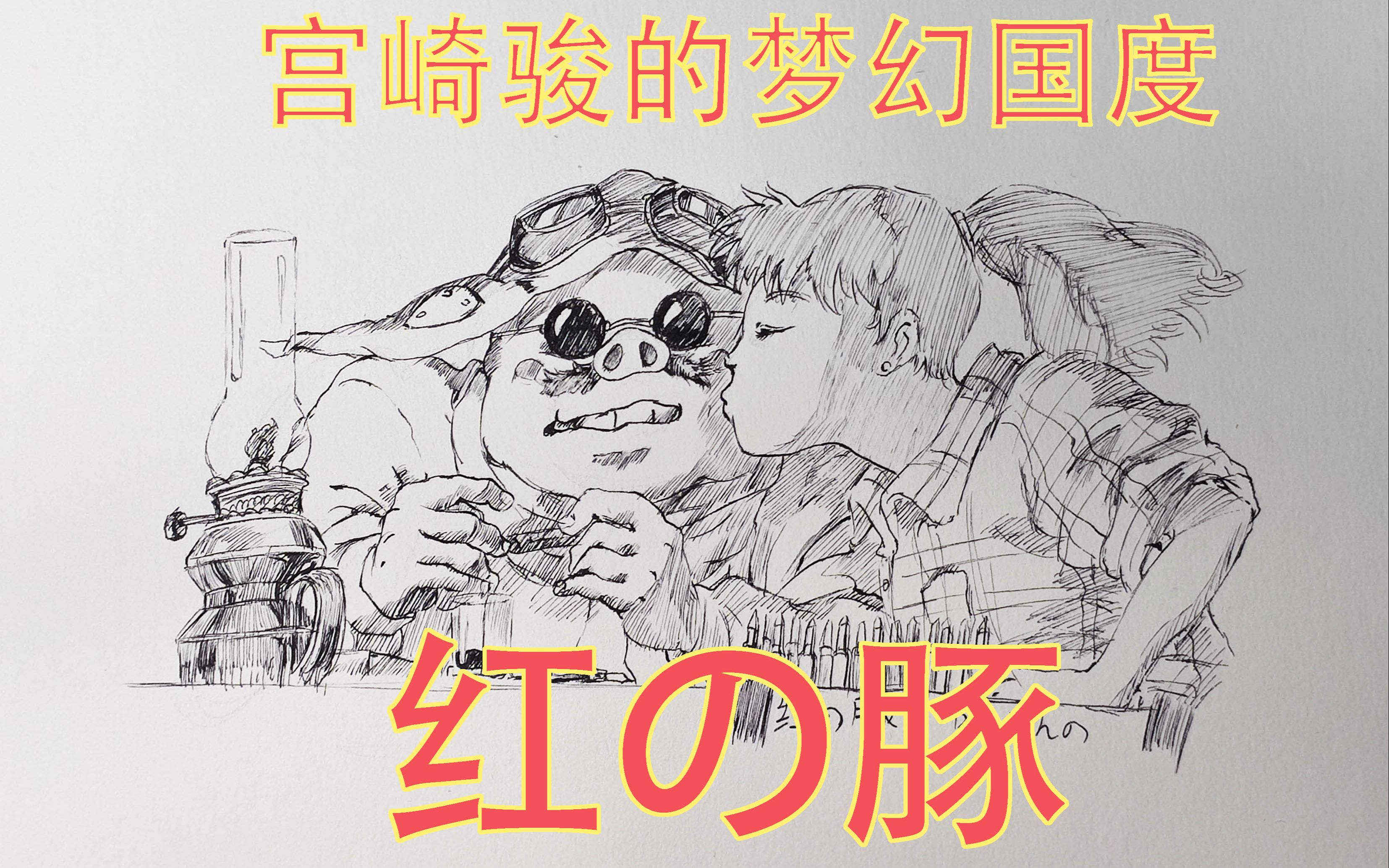 宫崎骏作品最爱之一之红猪