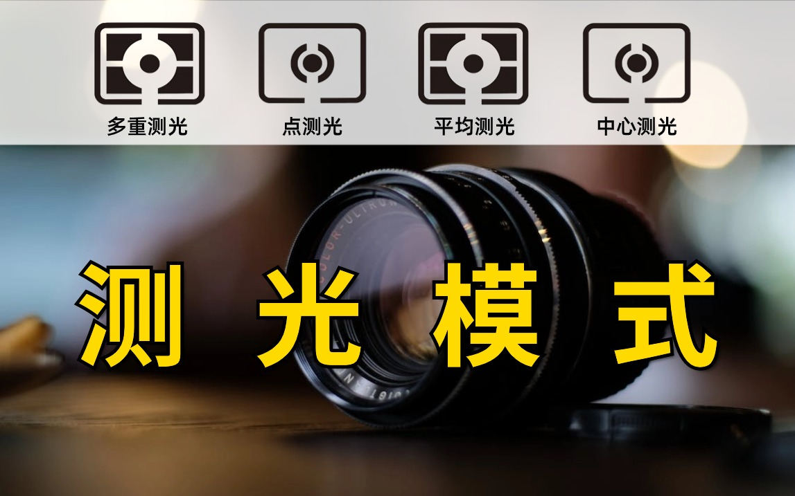 测光模式全解析,掌握合适的曝光技巧!
