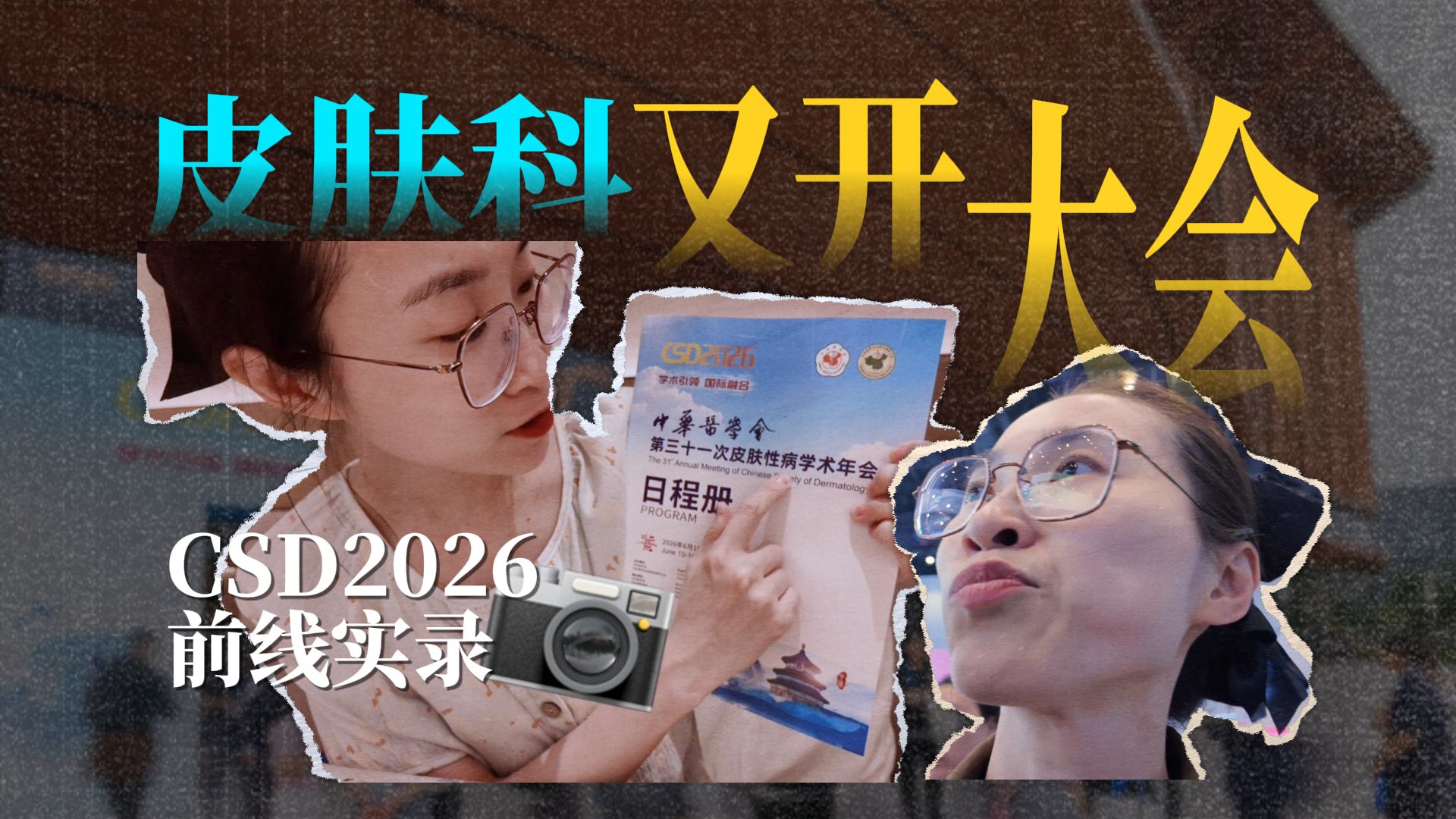 VLOG｜“皮肤科又开大会啦！”——CSD2026前线实录
