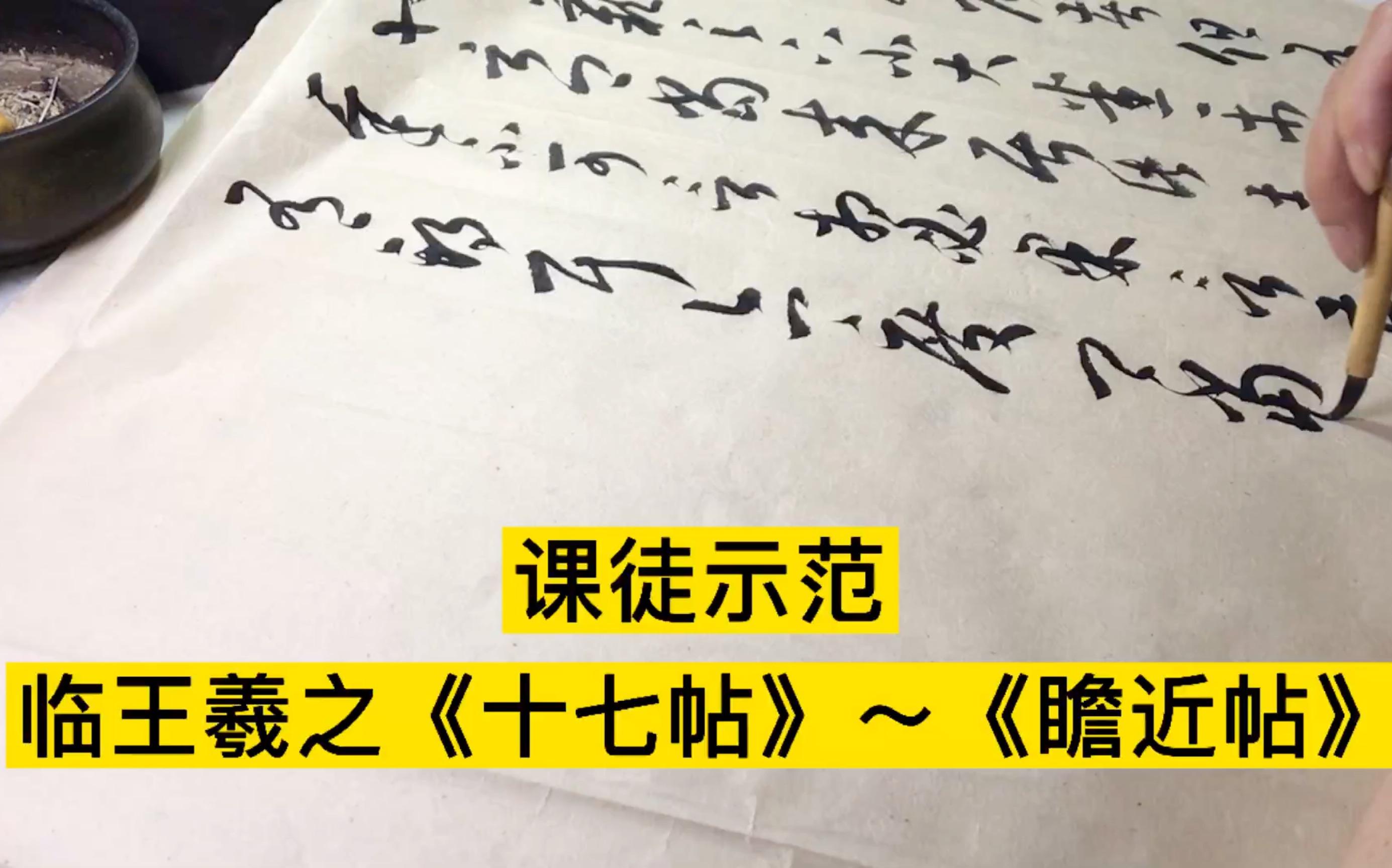 [图]课徒示范～原速视频～临王羲之《十七帖》《瞻近帖》