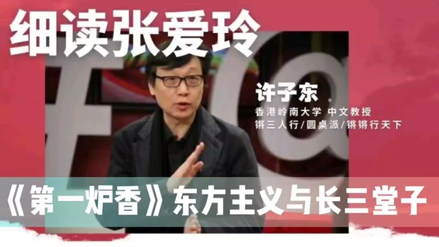 许子东细读张爱玲:《第一炉香》东方主义与长三堂子哔哩哔哩bilibili