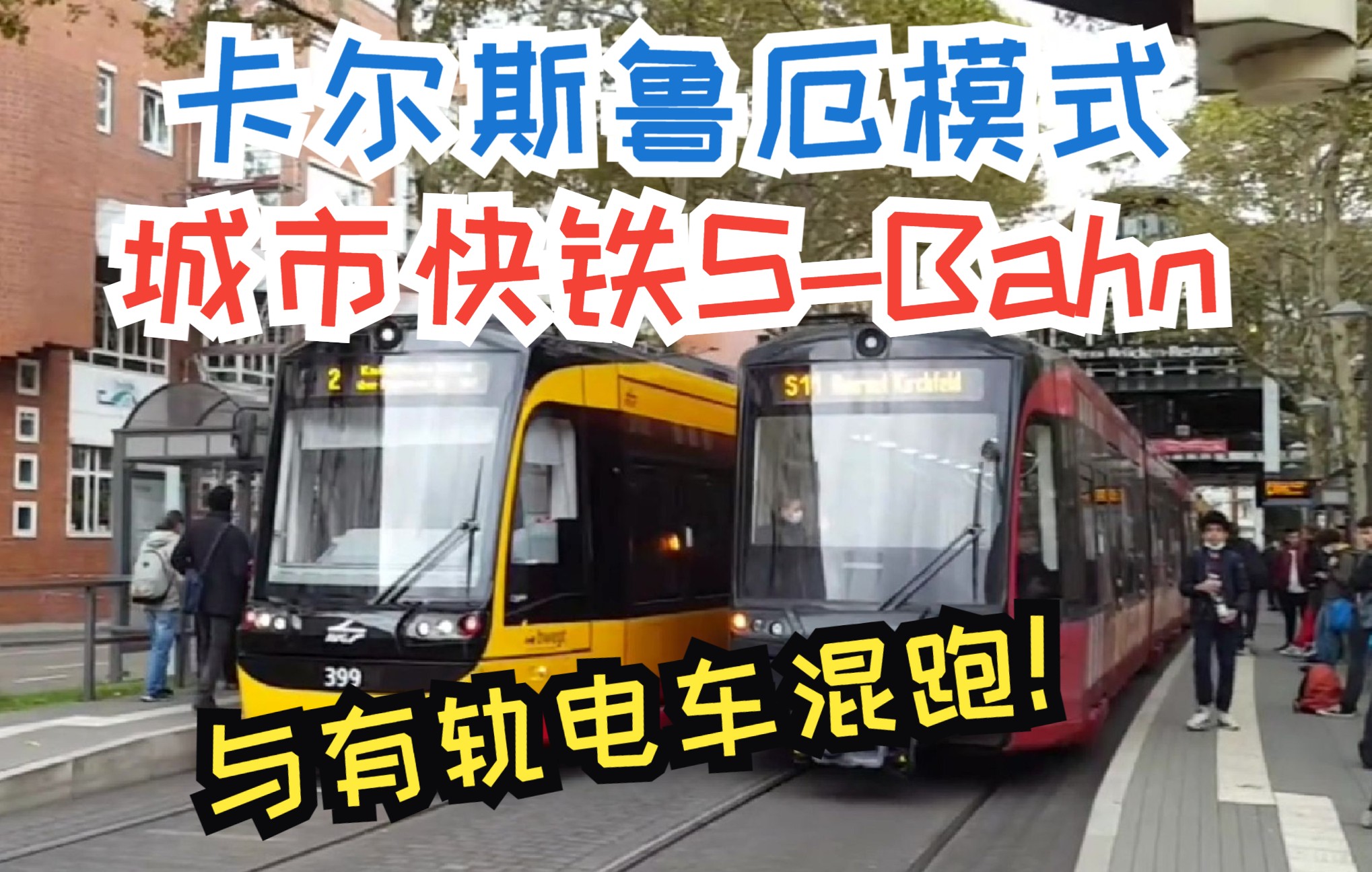 [图]国家统一又进一步特别版：Kronenplatz 站：卡尔斯鲁厄特有S-Bahn+Tram