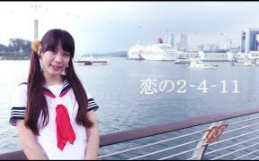 【ゆいか】恋之2 411哔哩哔哩bilibili