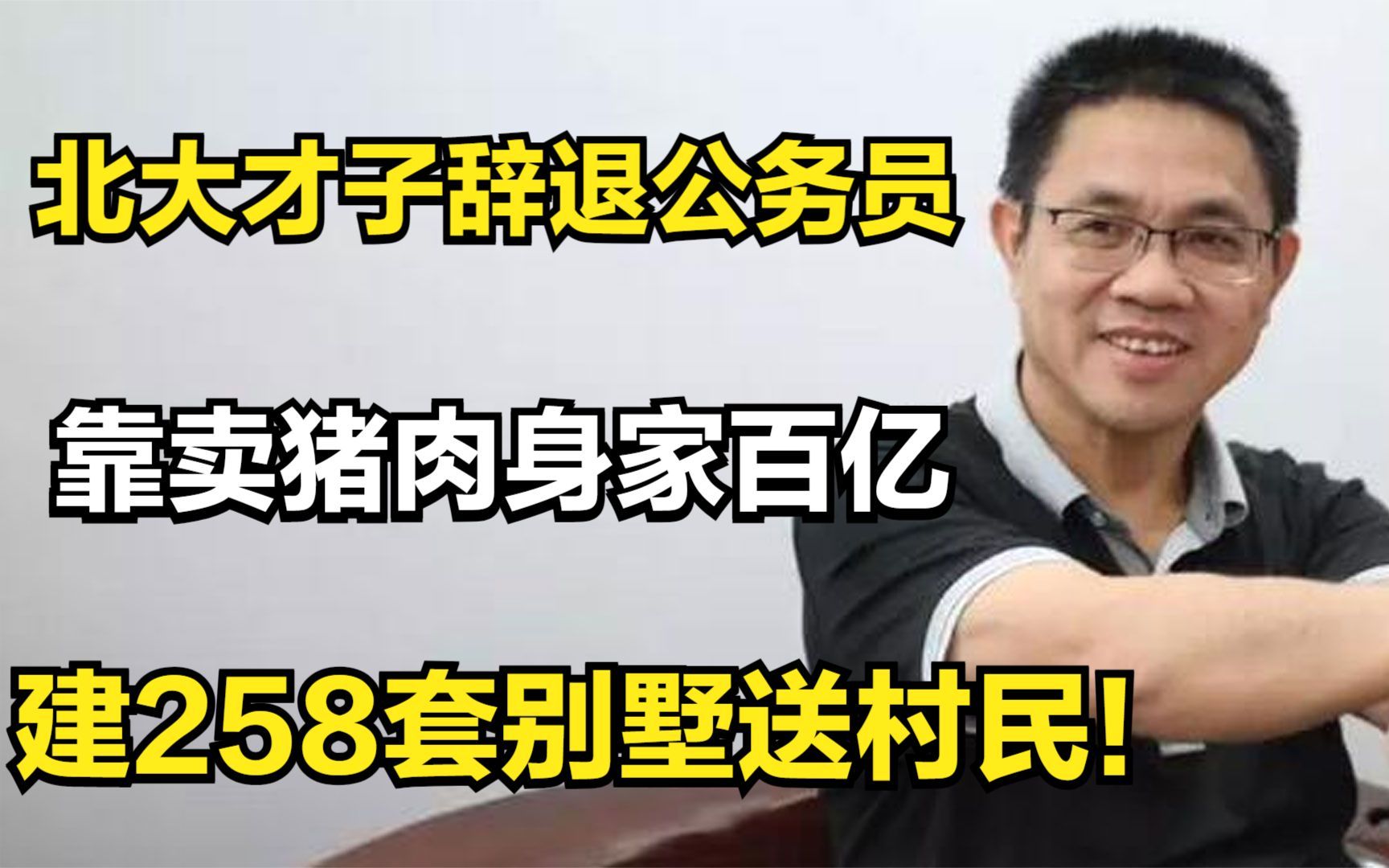 [图]北大才子辞退公务员，靠卖猪肉身家百亿，建258套别墅送村民！