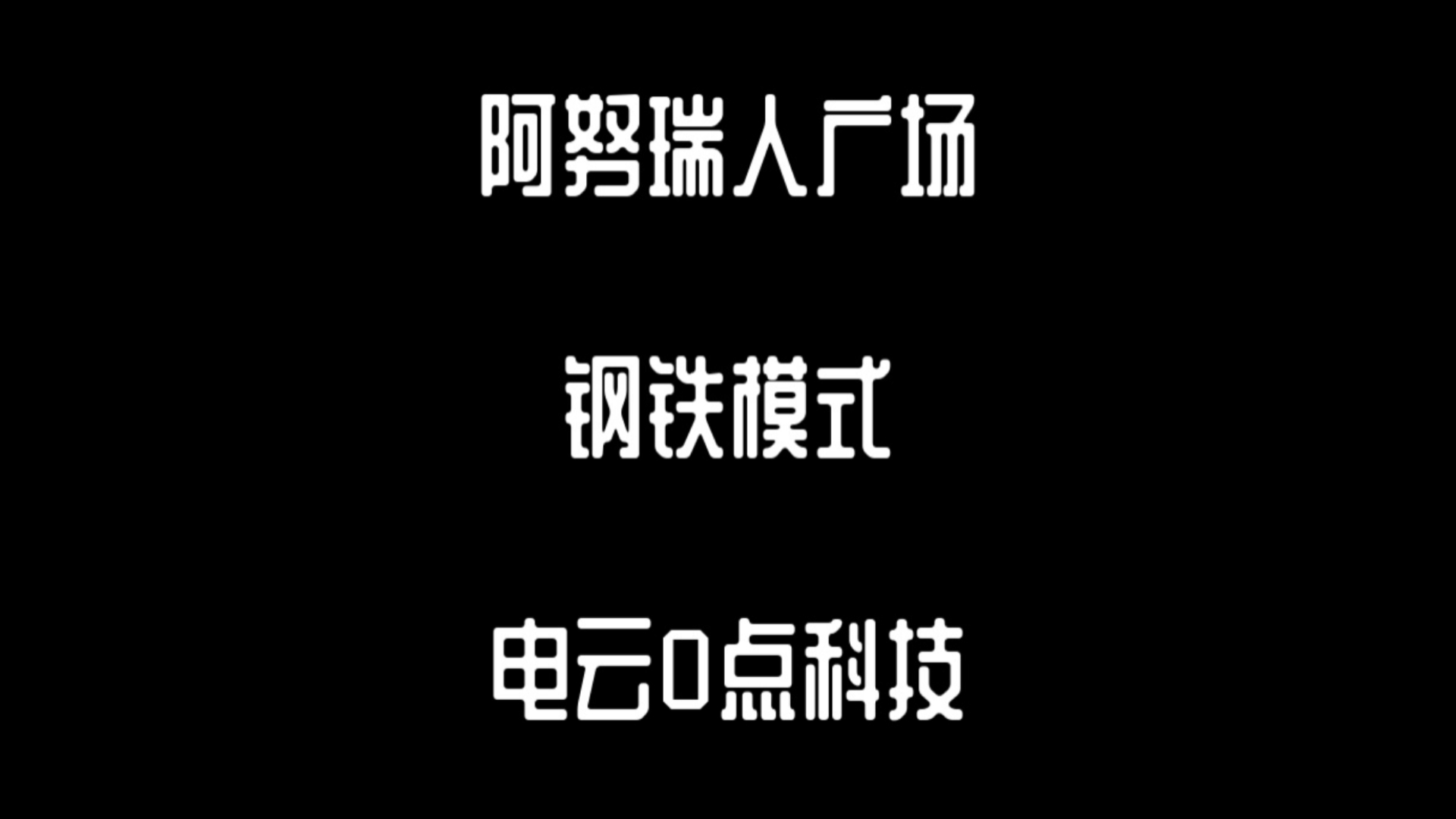 【阵心雕龙】王国保卫战复仇阿努瑞人广场钢铁模式电云0点科技王国保卫战实况解说