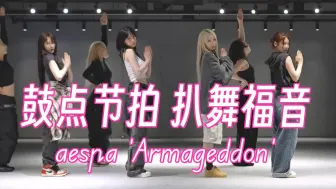 Download Video: 鼓点节拍扒舞｜aespa - Armageddon 镜像4K 画放大 鼓点+节拍器(部分)+人声(部分)+文字(部分)