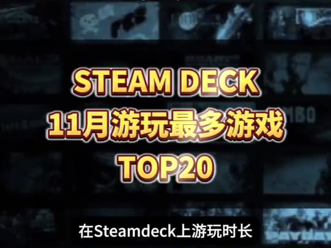 18Steam数据,2024年11月在 SteamDeck 上游玩时长前20的榜单已经出炉,《半条命2》新上榜,《黑神话悟空》跌出榜单.#steamdeck哔哩哔哩bilibili