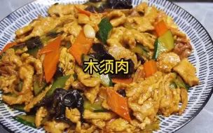 下载视频: 饭店里的木须肉为啥那么好吃，做法其实很简单，3分钟学会