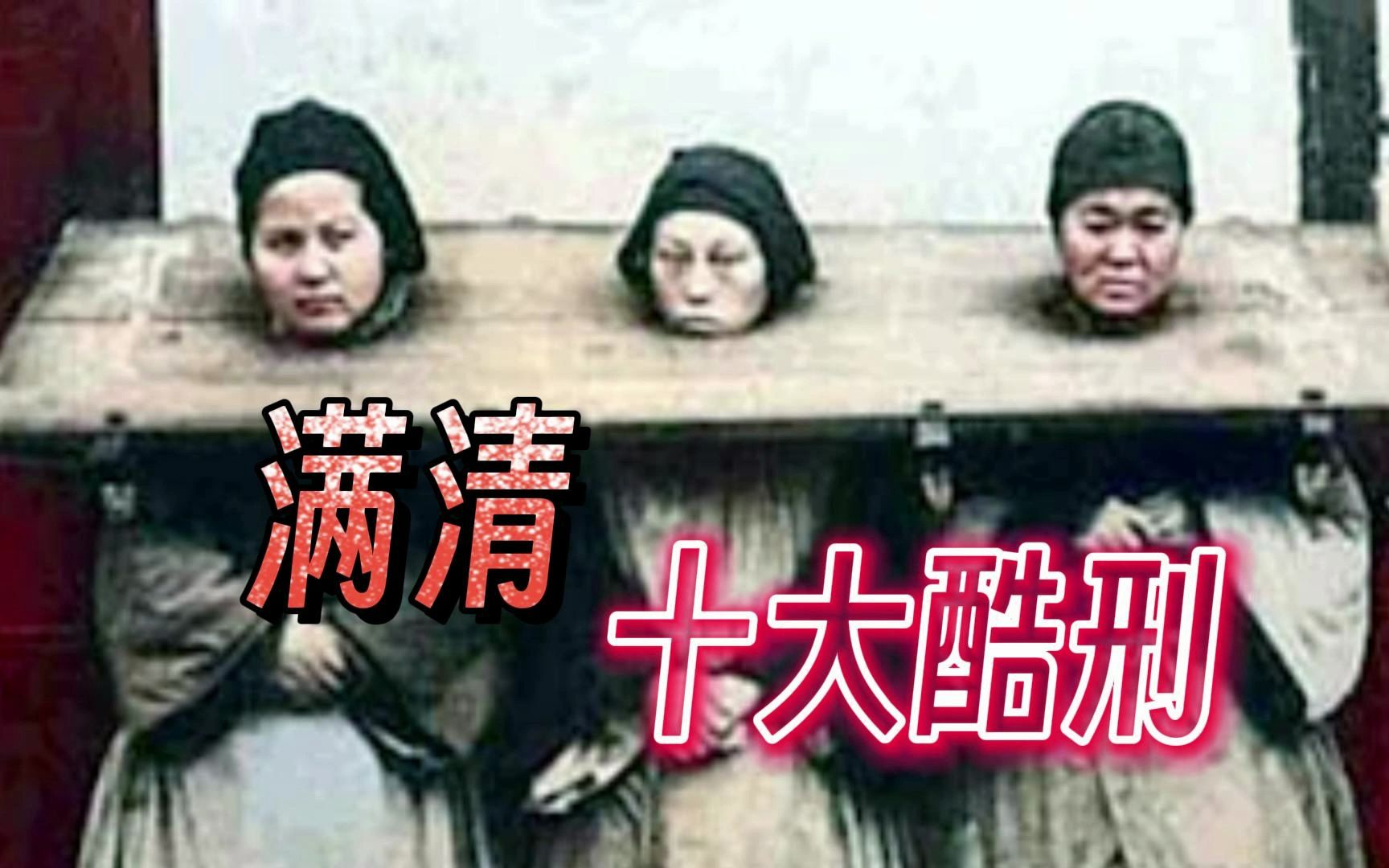 10个恐怖的满清酷刑哔哩哔哩bilibili