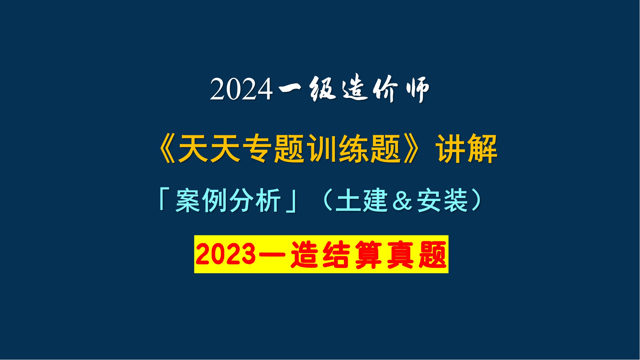 [图]一造，一级造价师，案例分析，2023年结算真题