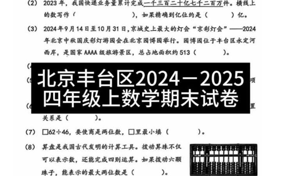 北京丰台区20242025四年级上数学期末试卷哔哩哔哩bilibili