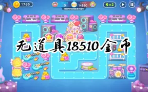 Download Video: 保卫萝卜4星途101获取金币18510金币（待提升）