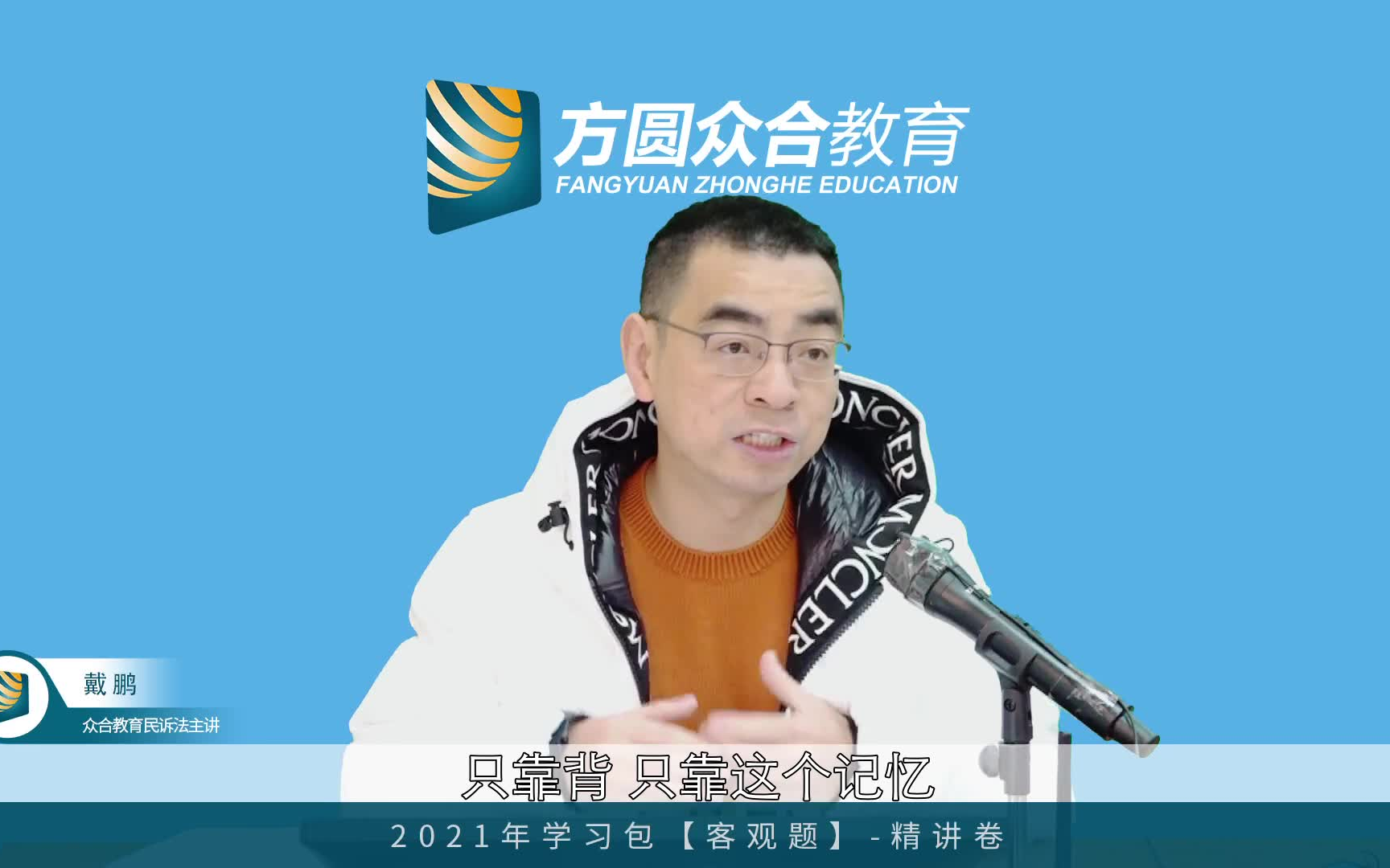 法考2021戴鹏民诉法精讲