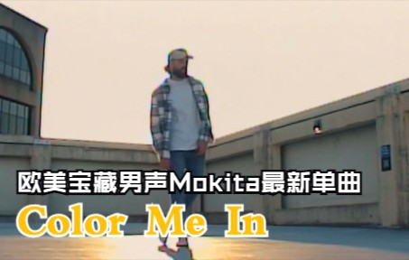 [图]【新歌上线】Mokita - Color Me In