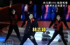 Download Video: 超动感！林志颖1992 超清现场 《我对天空说爱你》陈大力作词  陈大力/陈秀男谱曲