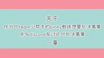 下载视频: 【自剪9分熟】《关于作为叶team小帮手的pinky教练想要处决葛葉并于discord友聊到之前叶处决葛葉一事》