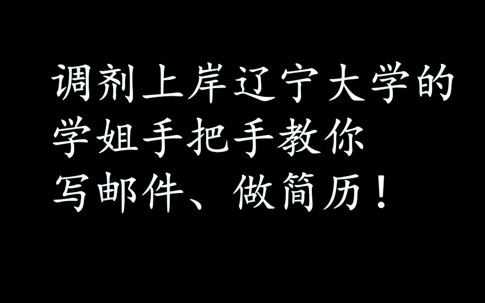 调剂上岸辽宁大学的学姐手把手教你怎么给老师发邮件,另附简历制作技巧哔哩哔哩bilibili