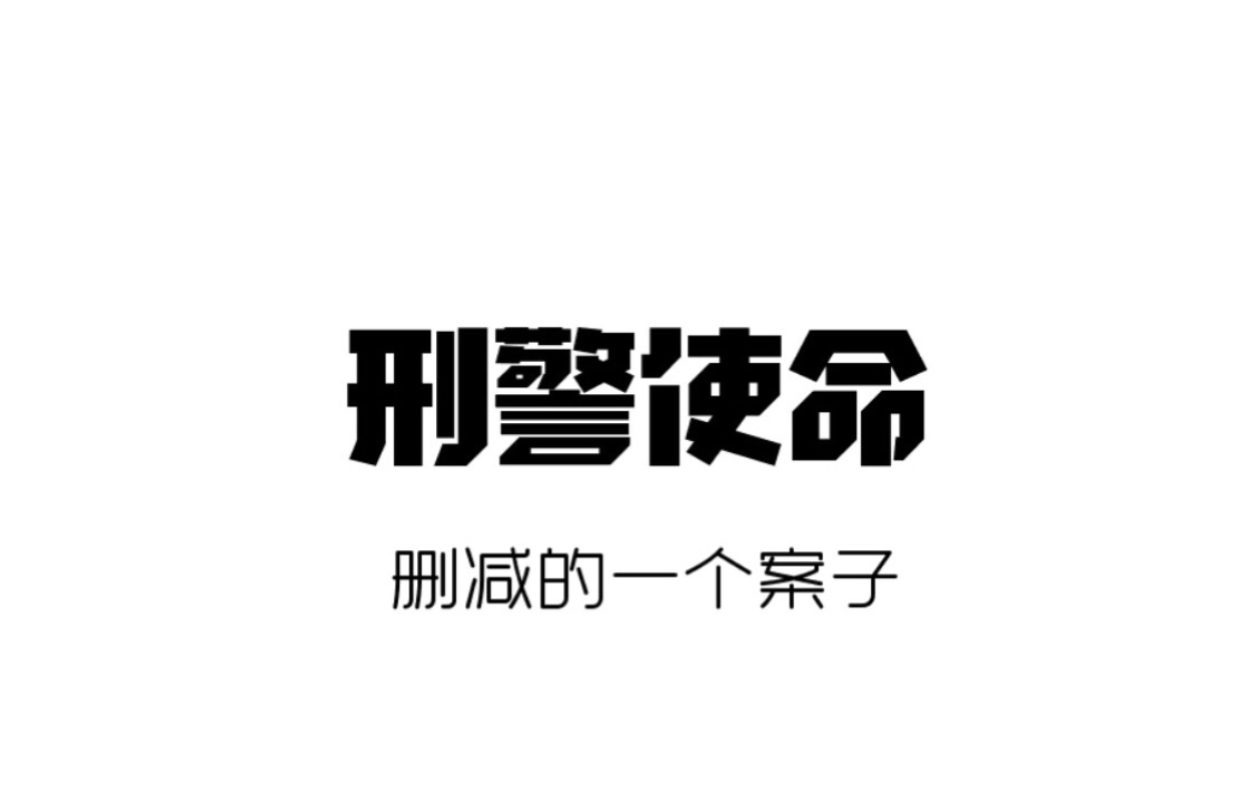 [图]【刑警使命】删减的一个案子(原10,11集)