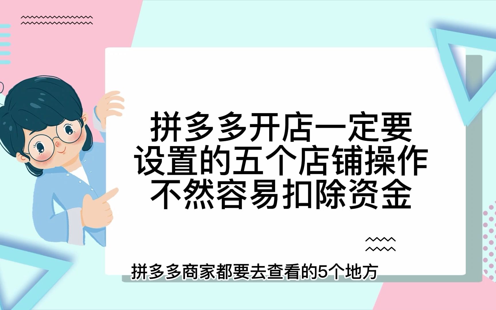 拼多多开店运营一定要设置的五个店铺操作不然容易扣除资金哔哩哔哩bilibili