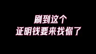 下载视频: 金钱是有灵性的，你越懂她，她越找你！当你刷到了这张图，如果选择视而不见，小心以后钱不再上门找你。