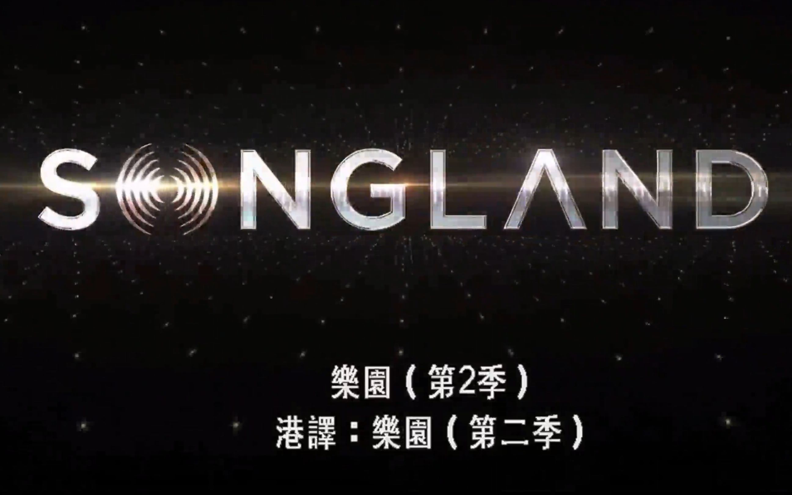 [图]【中字】Songland/美国唱作人第二季 (中文字幕)【共10集】