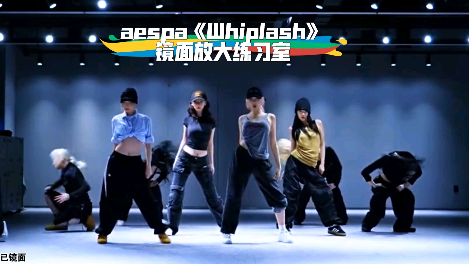 扒舞必备 aespa《Whiplash》镜面放大练习室哔哩哔哩bilibili