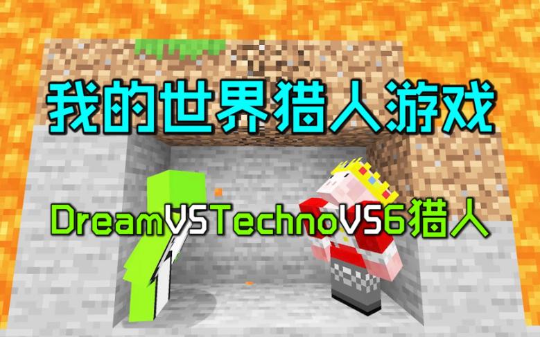 [图]我的世界猎人游戏：Dream、Techno和6个猎人上演三国演义！