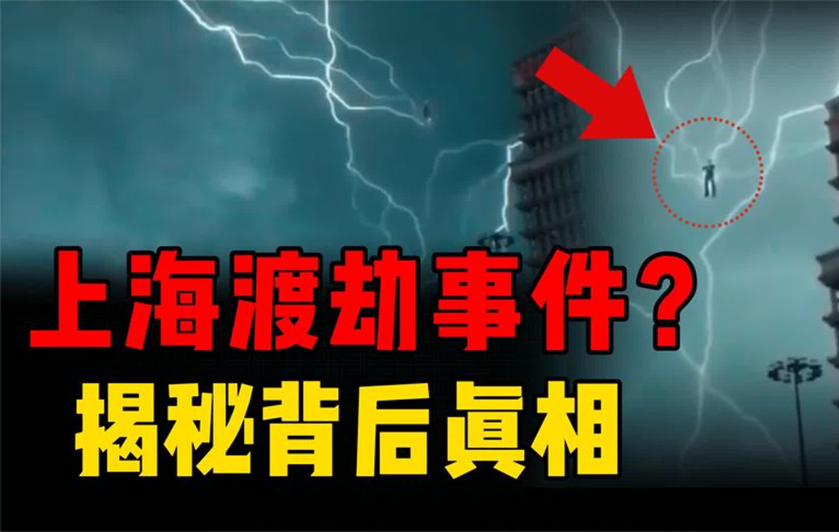 上百米高空出现人影?网传的上海渡劫事件,揭秘事情背后的真相哔哩哔哩bilibili