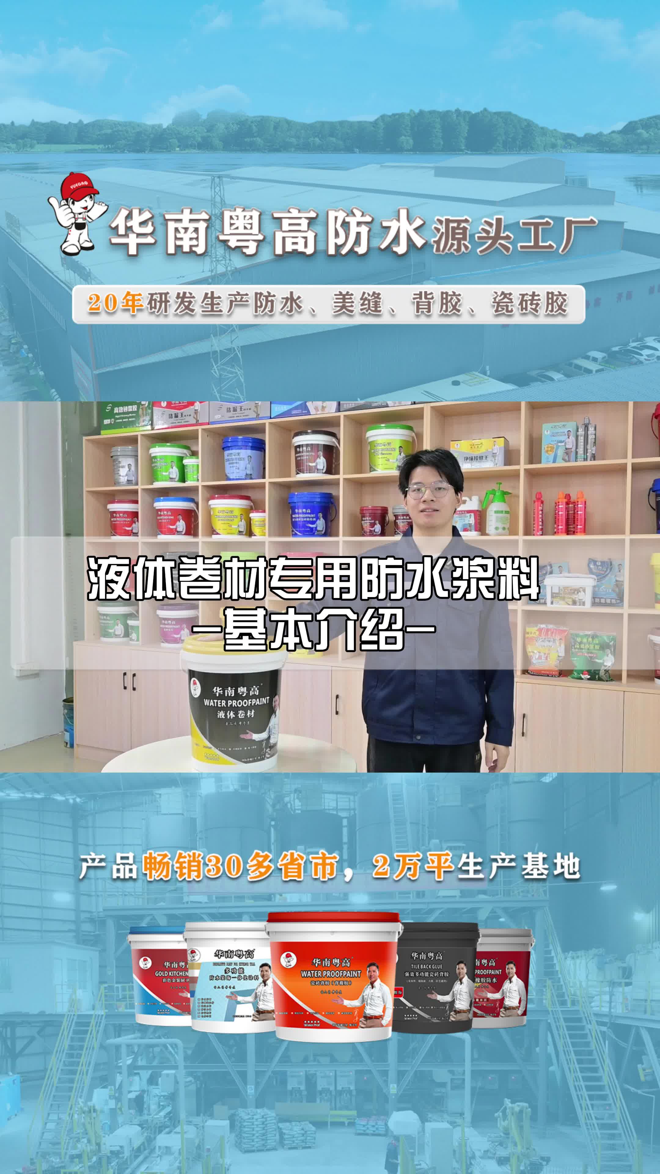 广东防水涂料厂家,专业提供防水涂料、美缝剂、砂浆胶;瓷砖胶、液体卷材和瓷砖背胶等高品质防水材料,技术先进,品质保证,服务优良.哔哩哔哩...