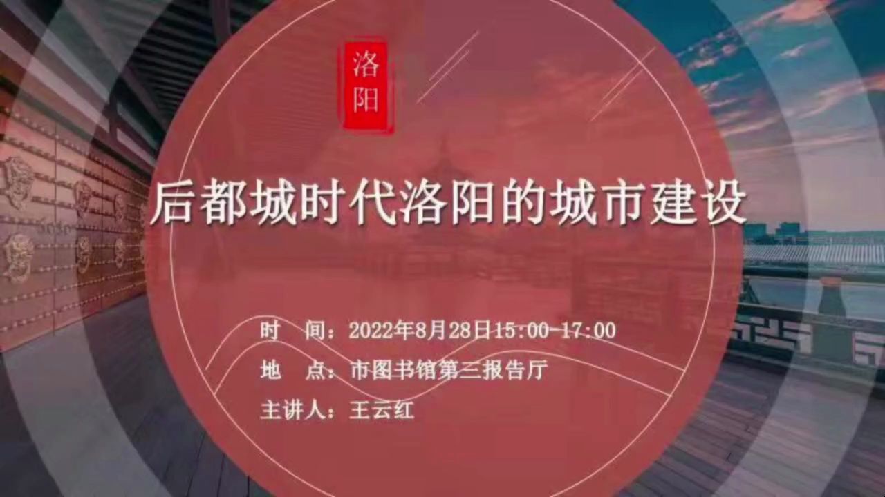 后都城时代洛阳的城市建设 王云红哔哩哔哩bilibili