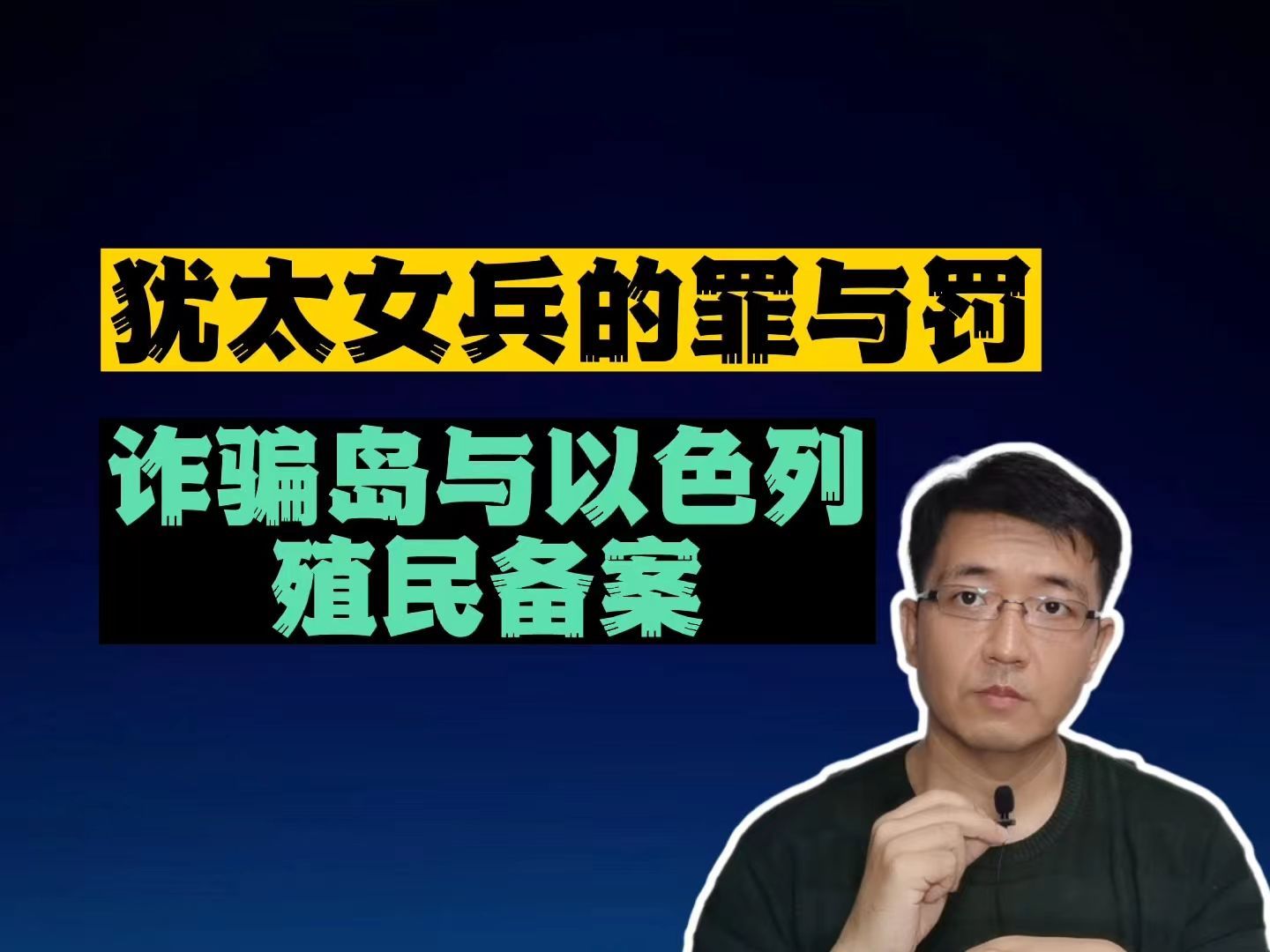 [图]2024.04.20-犹太女兵的罪与罚，诈骗岛与以色列的殖民备案-心医林霖