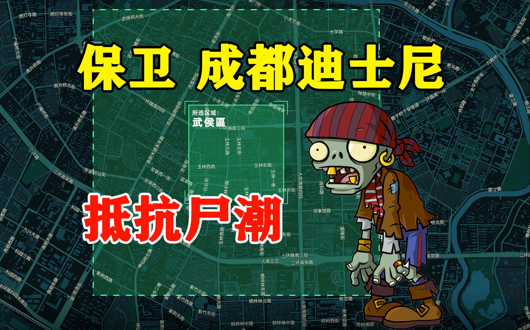 保卫“成都迪士尼”,从成都武侯区开始建立基地抵抗尸群攻击,无感染区