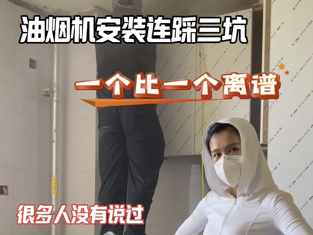 油烟机安装连踩三坑,一个比一个离谱,纯干货,帮你避坑!
