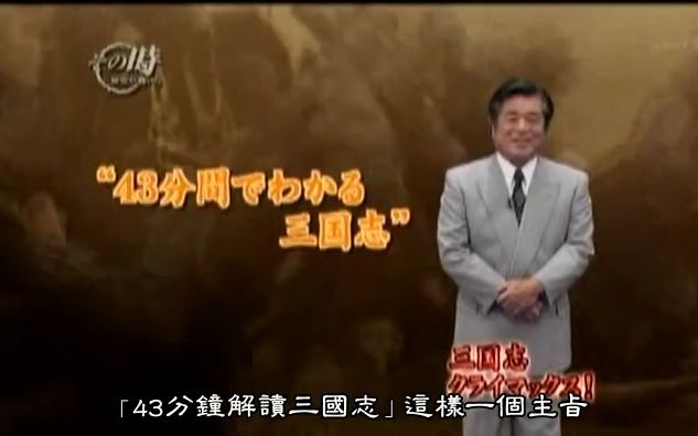 [图]【日语中字纪录片】转动历史的时刻系列【日本学者谈三国志~尖峰无双！激昂的英雄们~三个历史时刻】