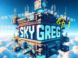 Скачать видео: 【1.20.1 格雷实况】SkyGreg Ep.1 从零开始的空岛世界生活？