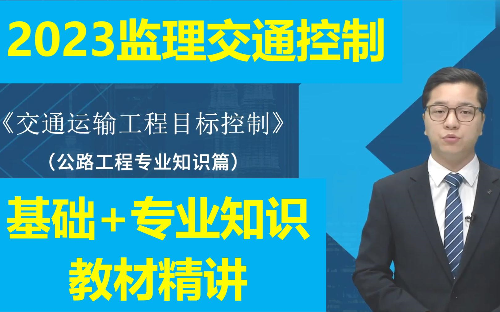 [图]69节完整！2023新教材【监理交通三控-基础知识+专业知识】教材精讲班-王老师