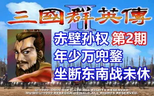 Download Video: 【三国群英传2】赤壁孙权一统天下 第2期