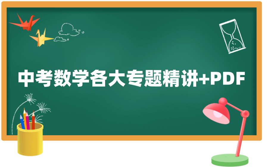 初中中考数学各个专题精讲+PDF哔哩哔哩bilibili