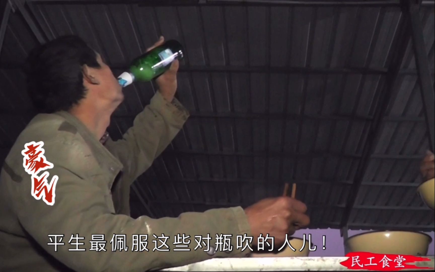 工地食堂走胃不走肾民工们喝酒都是对瓶吹喝高了直接倒头就睡